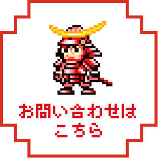 お問い合わせはこちら